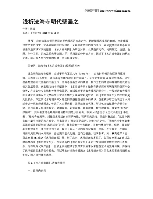 浅析法海寺明代壁画之