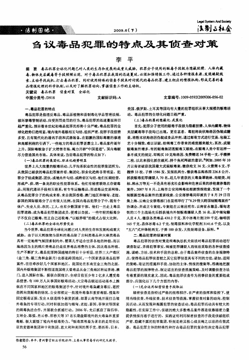 刍议毒品犯罪的特点及其侦查对策