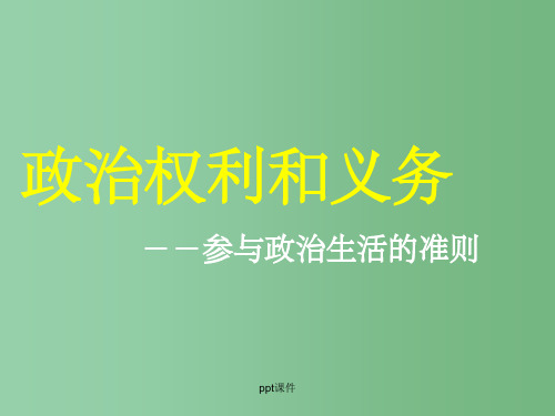 高中政治 第一课 生活在人民当家作主的国家 政治权利和义务：参与政治生活的准则课件 新人教版必修2