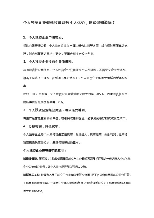 个人独资企业做税收筹划有4大优势,这些你知道吗？