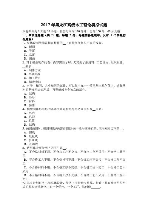 2017年黑龙江高级木工理论模拟试题