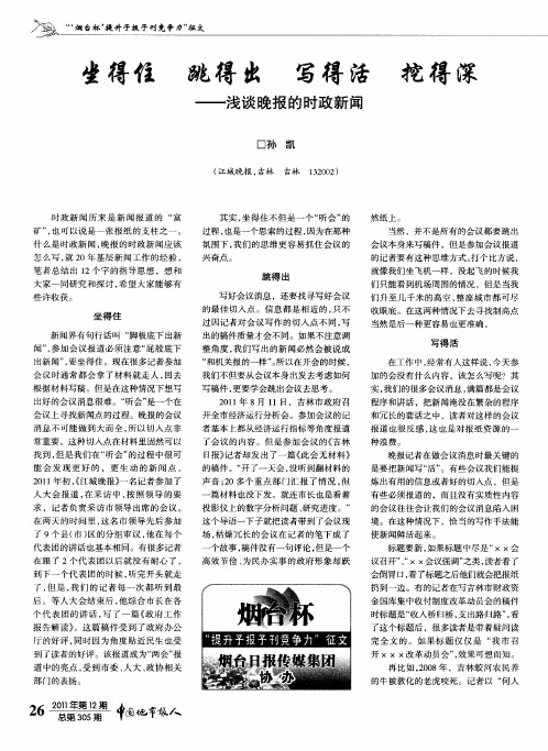 坐得住跳得出写得活挖得深——浅谈晚报的时政新闻