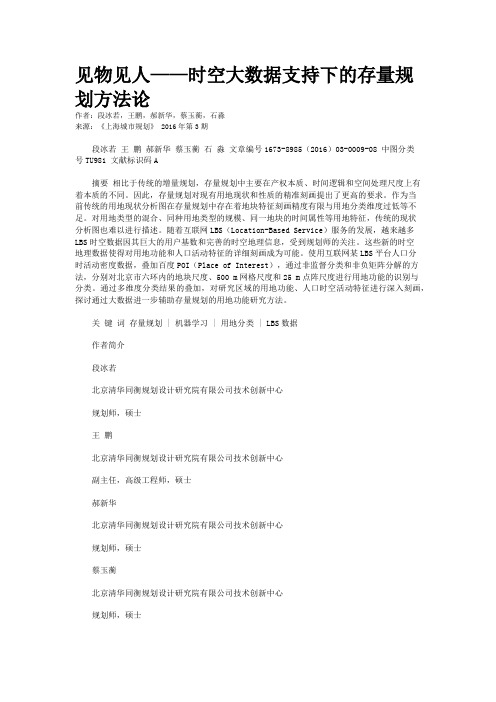 见物见人——时空大数据支持下的存量规划方法论