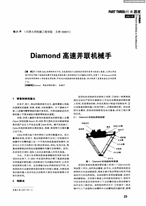 Diamond高速并联机械手