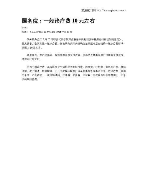 国务院：一般诊疗费10元左右
