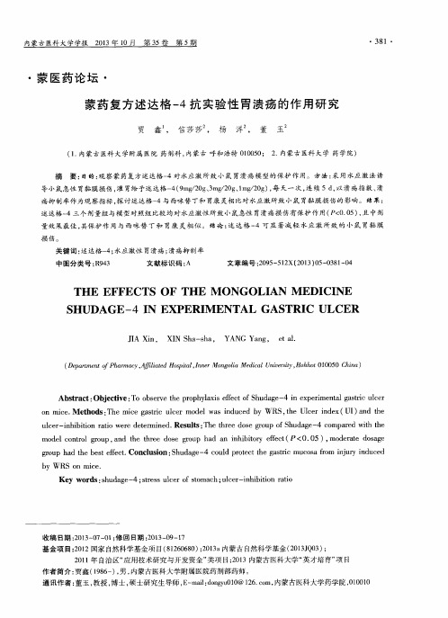 蒙药复方述达格-4抗实验性胃溃疡的作用研究