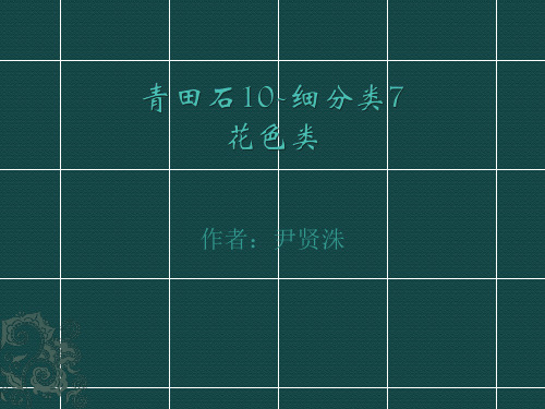 青田石10-细分类7