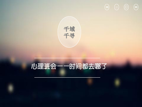 大学心理班会活动时间都去哪儿了总结PPT