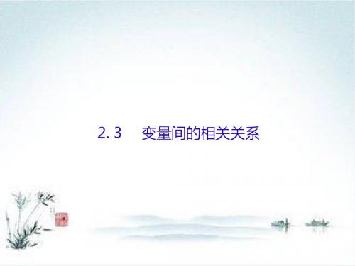 人教版高中数学必修三课件：2.3变量间的相关关系