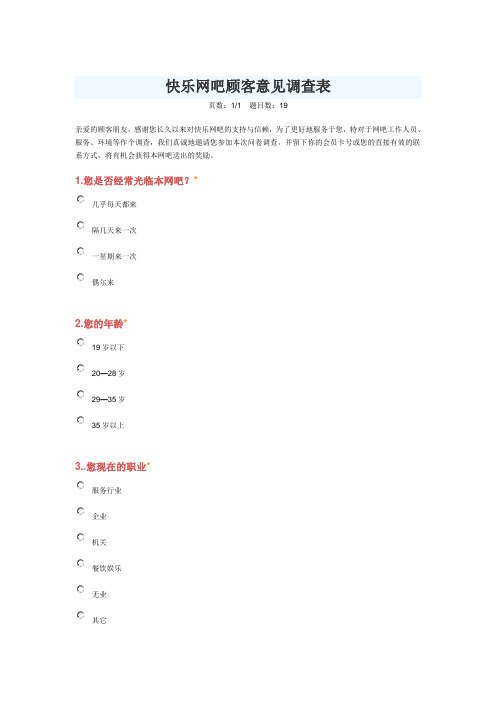 网吧意见调查表
