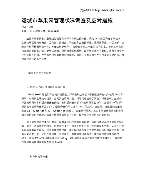 运城市苹果园管理状况调查及应对措施