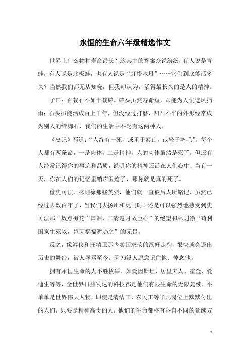永恒的生命六年级精选作文