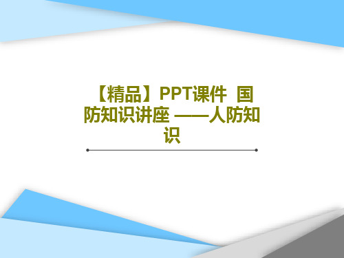 【精品】PPT课件  国防知识讲座 ——人防知识24页PPT