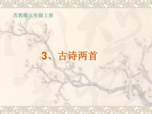 苏教版语文五上《古诗两首》