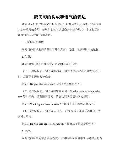 疑问句的构成和语气的表达