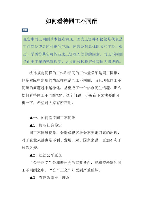 如何看待同工不同酬