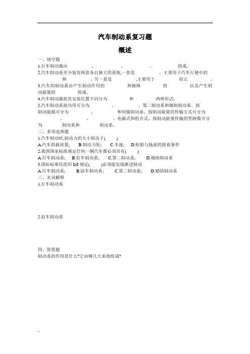 汽车制动系概述习题