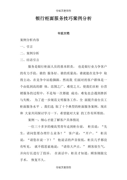 银行柜面服务技巧案例分析之令狐文艳创作