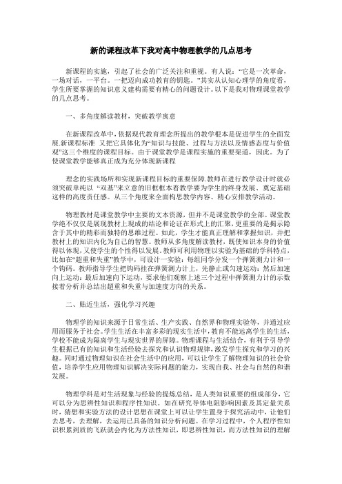 新的课程改革下我对高中物理教学的几点思考