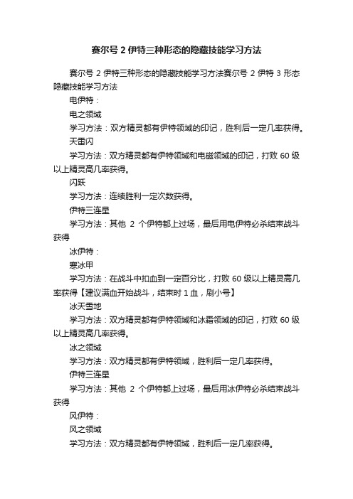 赛尔号2伊特三种形态的隐藏技能学习方法