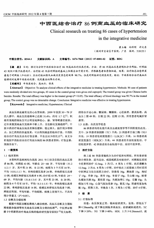 中西医结合治疗86例高血压的临床研究