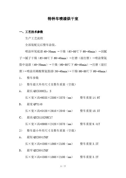 车辆喷漆烘干房
