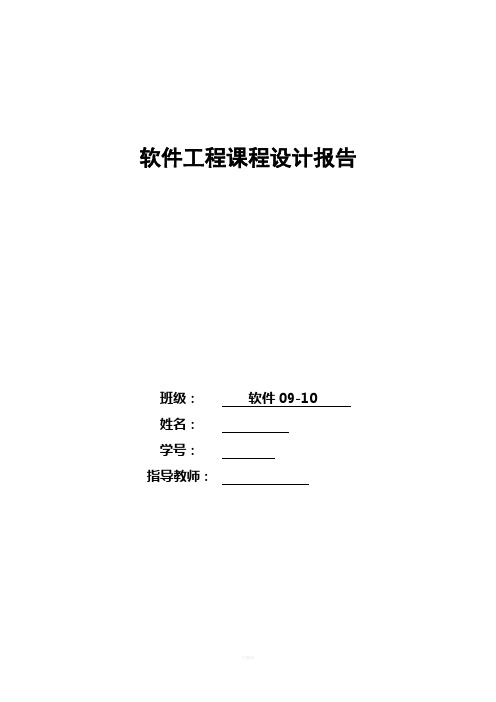 软件工程课程设计-酒店管理系统