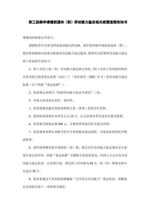 职工因病申请提前退休(职)劳动能力鉴定相关政策流程告知书
