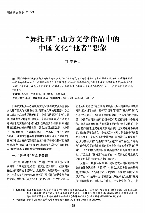“异托邦”：西方文学作品中的中国文化“他者”想象