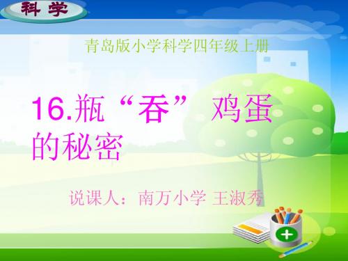 《瓶吞鸡蛋》说课课件  王淑秀