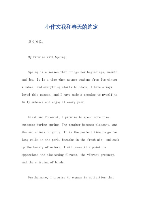 小作文我和春天的约定