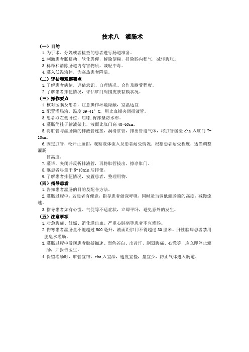 护理技术操作规范-灌肠术(附大量不保留灌肠术考核评分标准)