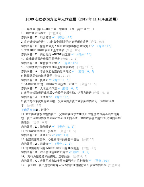 JC09心理咨询方法单元作业题(2019...