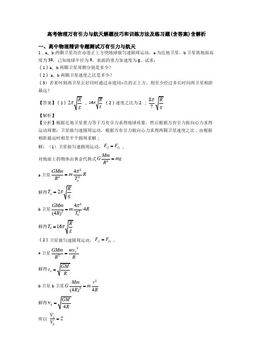 高考物理万有引力与航天解题技巧和训练方法及练习题(含答案)含解析