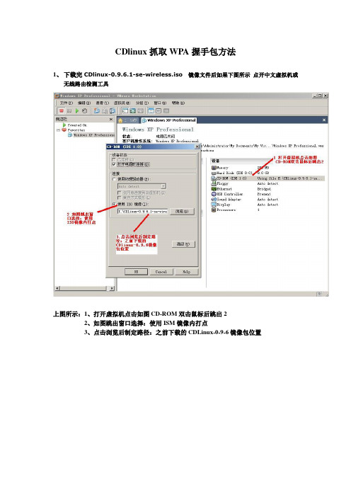 CDlinux抓取WPA握手包方法