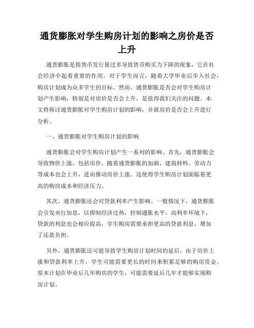 通货膨胀对学生购房计划的影响之房价是否上升