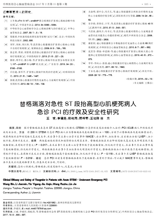 替格瑞洛对急性ST段抬高型心肌梗死病人急诊PCI的疗效及安全性研究