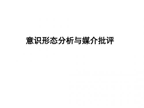 意识形态分析与媒介批评
