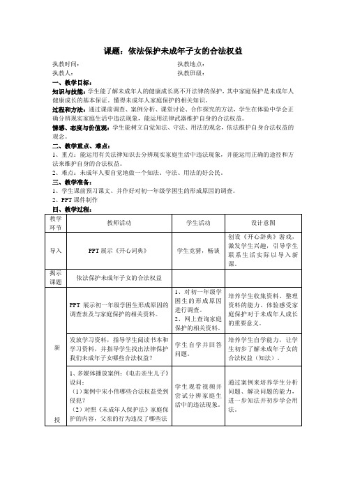 依法保护未成年子女的合法权益教案