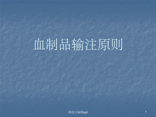 血制品输注原则