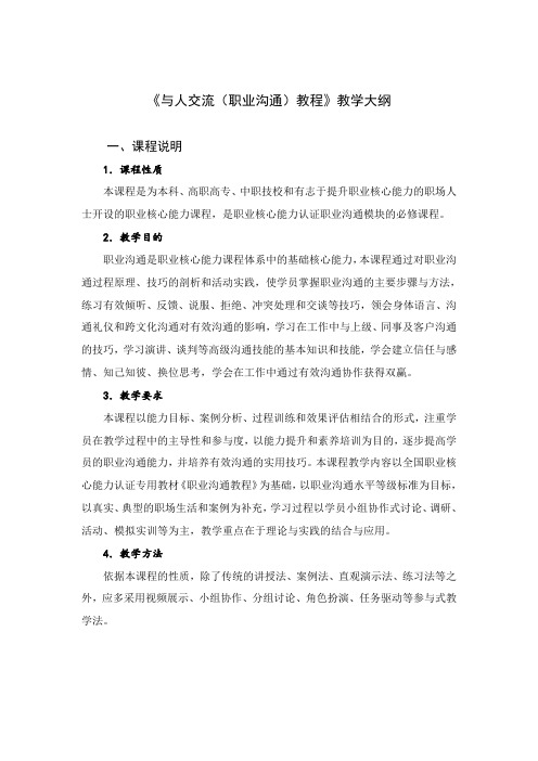 职业沟通教程教学大纲