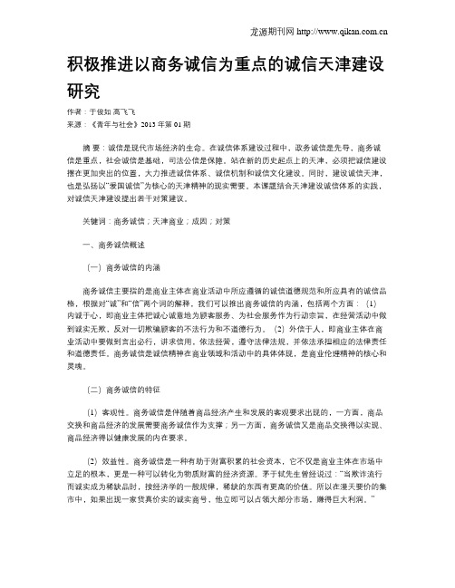 积极推进以商务诚信为重点的诚信天津建设研究