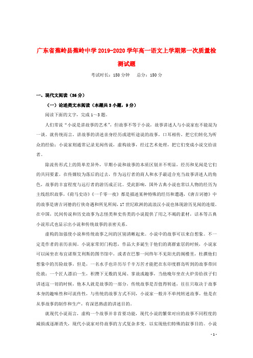 广东省蕉岭县蕉岭中学2019_2020学年高一语文上学期第一次质量检测试题