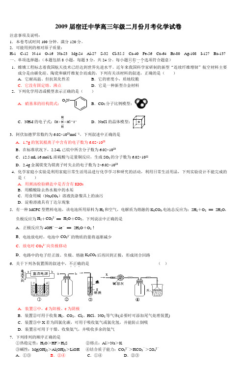 2009届宿迁中学高三年级二月份月考化学试卷