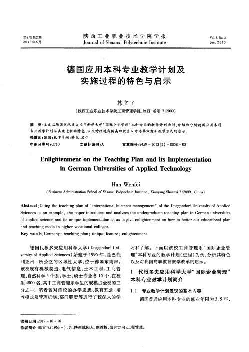德国应用本科专业教学计划及实施过程的特色与启示