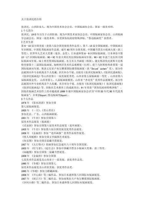 关于张泽民的介绍