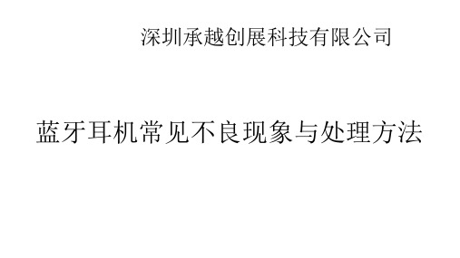 蓝牙耳机常见不良现象与解决办法