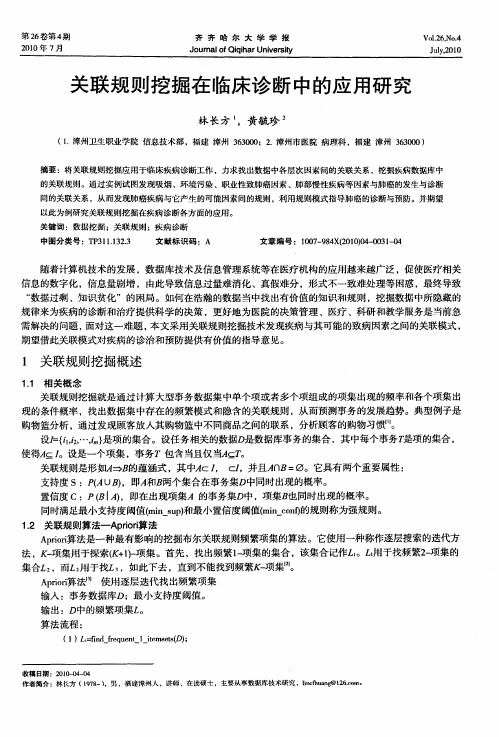 关联规则挖掘在临床诊断中的应用研究