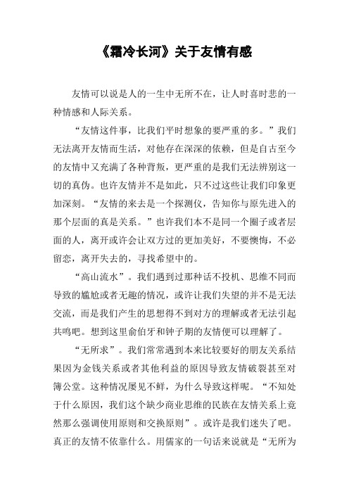 《霜冷长河》关于友情有感[工作范文]