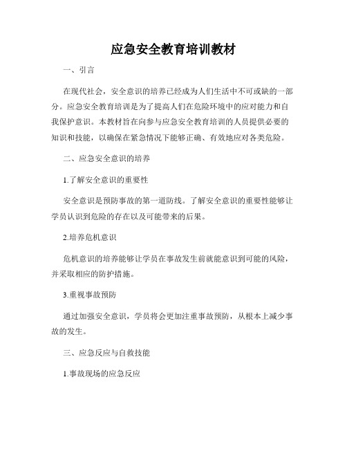 应急安全教育培训教材